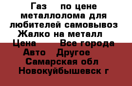 Газ 69 по цене металлолома для любителей самовывоз.Жалко на металл › Цена ­ 1 - Все города Авто » Другое   . Самарская обл.,Новокуйбышевск г.